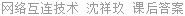 网络互连技术 沈祥玖 课后答案