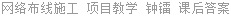 网络布线施工 项目教学 钟镭 课后答案