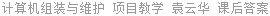 计算机组装与维护 项目教学 袁云华 课后答案