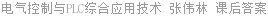 电气控制与PLC综合应用技术 张伟林 课后答案