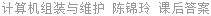计算机组装与维护 陈锦玲 课后答案