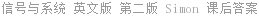 信号与系统 英文版 第二版 Simon 课后答案