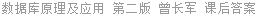 数据库原理及应用 第二版 曾长军 课后答案