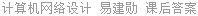计算机网络设计 易建勋 课后答案