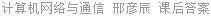 计算机网络与通信 邢彦辰 课后答案