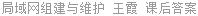局域网组建与维护 王霞 课后答案