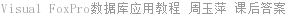 Visual FoxPro数据库应用教程 周玉萍 课后答案