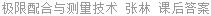 极限配合与测量技术 张林 课后答案