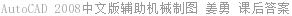 AutoCAD 2008中文版辅助机械制图 姜勇 课后答案