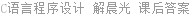 C语言程序设计 解晨光 课后答案