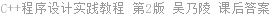 C++程序设计实践教程 第2版 吴乃陵 课后答案