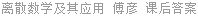 离散数学及其应用 傅彦 课后答案