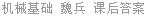 机械基础 魏兵 课后答案