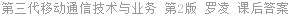 第三代移动通信技术与业务 第2版 罗凌 课后答案