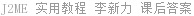 J2ME 实用教程 李新力 课后答案