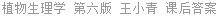 植物生理学 第六版 王小青 课后答案