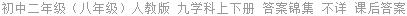 初中二年级（八年级）人教版 九学科上下册 答案锦集 不详 课后答案