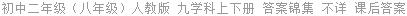 初中二年级（八年级）人教版 九学科上下册 答案锦集 不详 课后答案