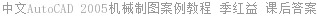中文AutoCAD 2005机械制图案例教程 季红益 课后答案