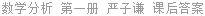 数学分析 第一册 严子谦 课后答案
