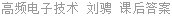 高频电子技术 刘骋 课后答案