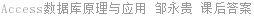 Access数据库原理与应用 邹永贵 课后答案