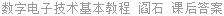 数字电子技术基本教程 阎石 课后答案