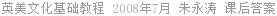 英美文化基础教程 2008年7月 朱永涛 课后答案