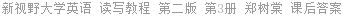 新视野大学英语 读写教程 第二版 第3册 郑树棠 课后答案