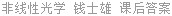 非线性光学 钱士雄 课后答案