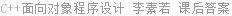 C++面向对象程序设计 李素若 课后答案