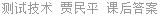 测试技术 贾民平 课后答案