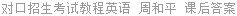 对口招生考试教程英语 周和平 课后答案