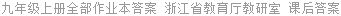 九年级上册全部作业本答案 浙江省教育厅教研室 课后答案