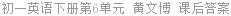 初一英语下册第6单元 黄文博 课后答案