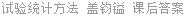 试验统计方法 盖钧镒 课后答案