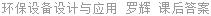 环保设备设计与应用 罗辉 课后答案