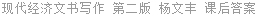 现代经济文书写作 第二版 杨文丰 课后答案