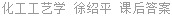 化工工艺学 徐绍平 课后答案