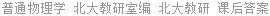 普通物理学 北大教研室编 北大教研 课后答案