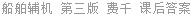 船舶辅机 第三版 费千 课后答案