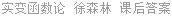 实变函数论 徐森林 课后答案