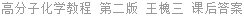 高分子化学教程 第二版 王槐三 课后答案