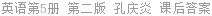 英语第5册 第二版 孔庆炎 课后答案