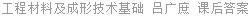 工程材料及成形技术基础 吕广庶 课后答案