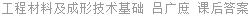 工程材料及成形技术基础 吕广庶 课后答案