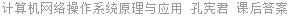 计算机网络操作系统原理与应用 孔宪君 课后答案
