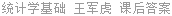 统计学基础 王军虎 课后答案