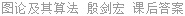 图论及其算法 殷剑宏 课后答案