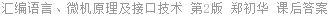 汇编语言、微机原理及接口技术 第2版 郑初华 课后答案